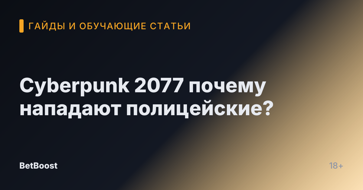 Cyberpunk 2077 почему нападают полицейские?