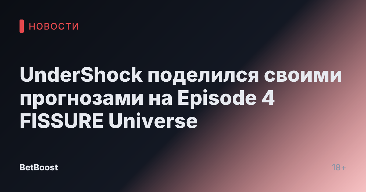 UnderShock поделился своими прогнозами на Episode 4 FISSURE Universe