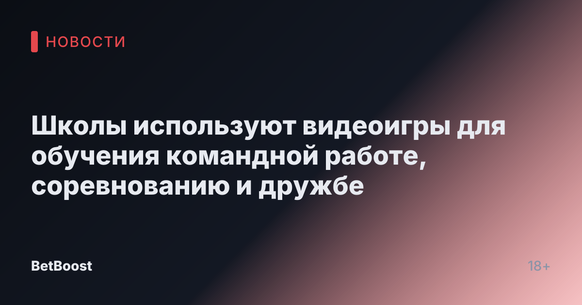 Школы используют видеоигры для обучения командной работе, соревнованию и дружбе