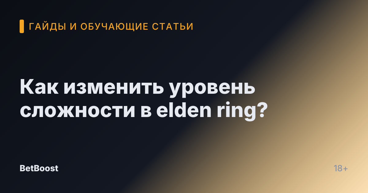 Как изменить уровень сложности в elden ring?
