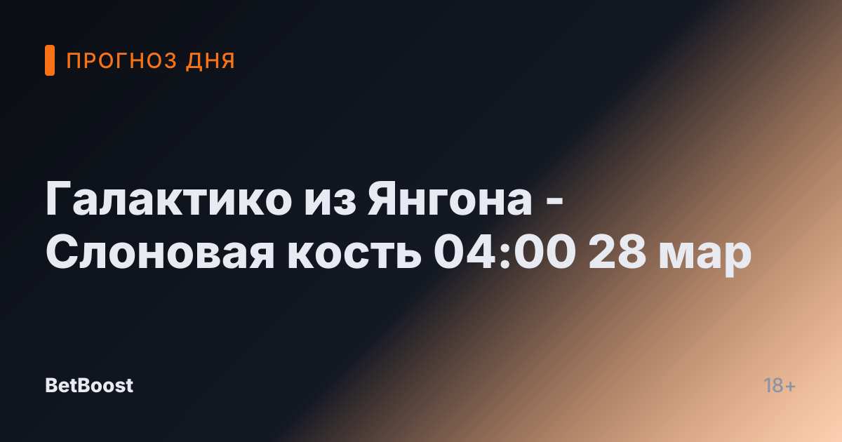 Галактико из Янгона - Слоновая кость 04:00 28 мар