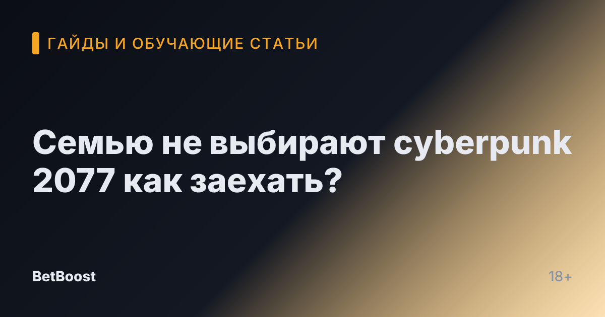 Семью не выбирают cyberpunk 2077 как заехать?