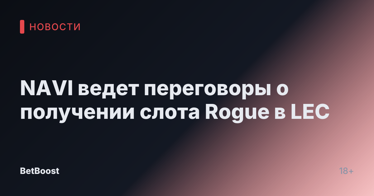 NAVI ведет переговоры о получении слота Rogue в LEC
