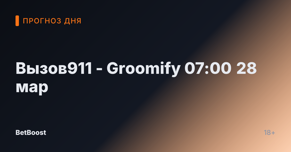 Вызов911 - Groomify 07:00 28 мар