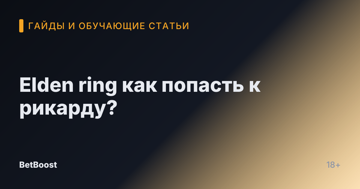 Elden ring как попасть к рикарду?