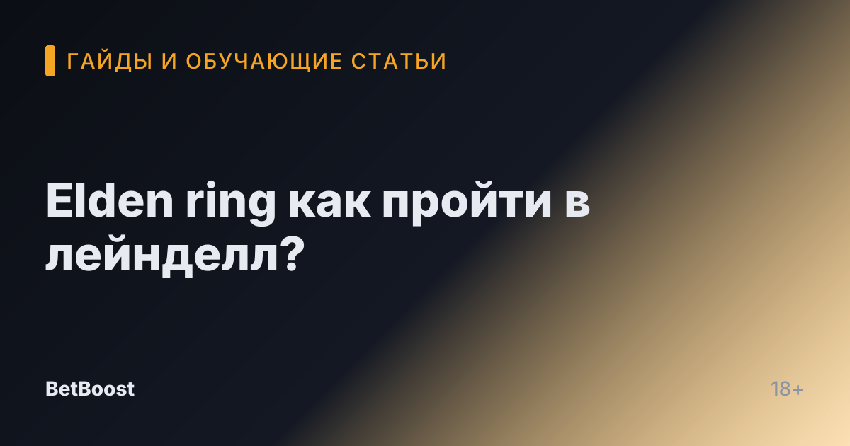Elden ring как пройти в лейнделл?