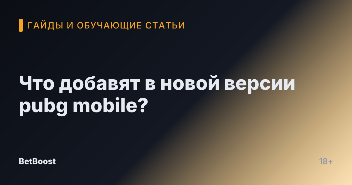 Что добавят в новой версии pubg mobile?