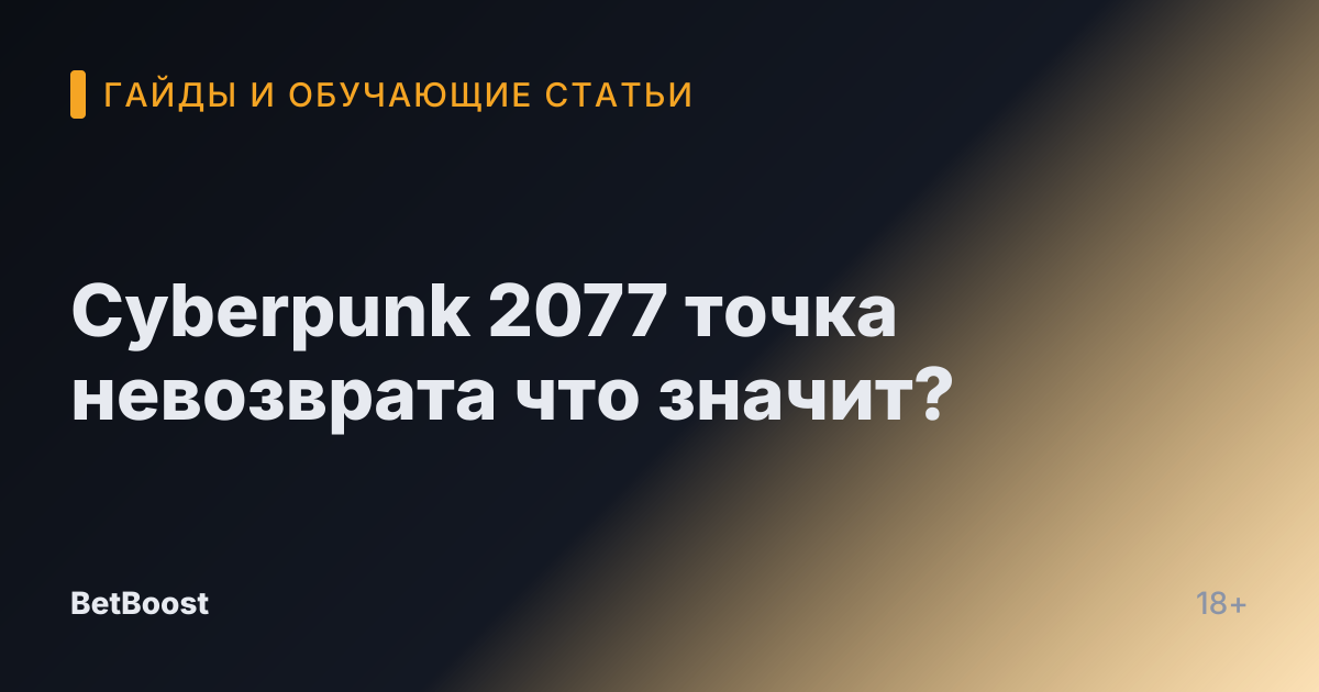 Cyberpunk 2077 точка невозврата что значит?