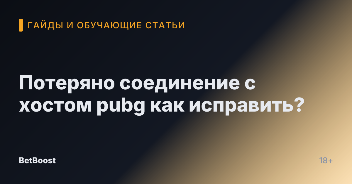 Потеряно соединение с хостом pubg как исправить?