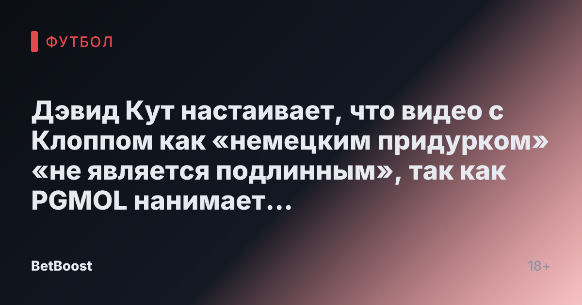 Дэвид Кут настаивает, что видео с Клоппом как «немецким придурком» «не является подлинным», так как PGMOL нанимает «технических экспертов»
