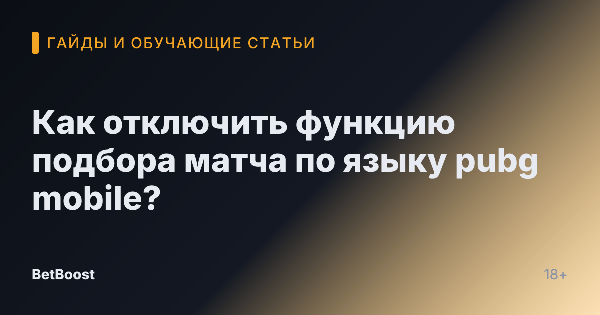 Как отключить функцию подбора матча по языку pubg mobile?