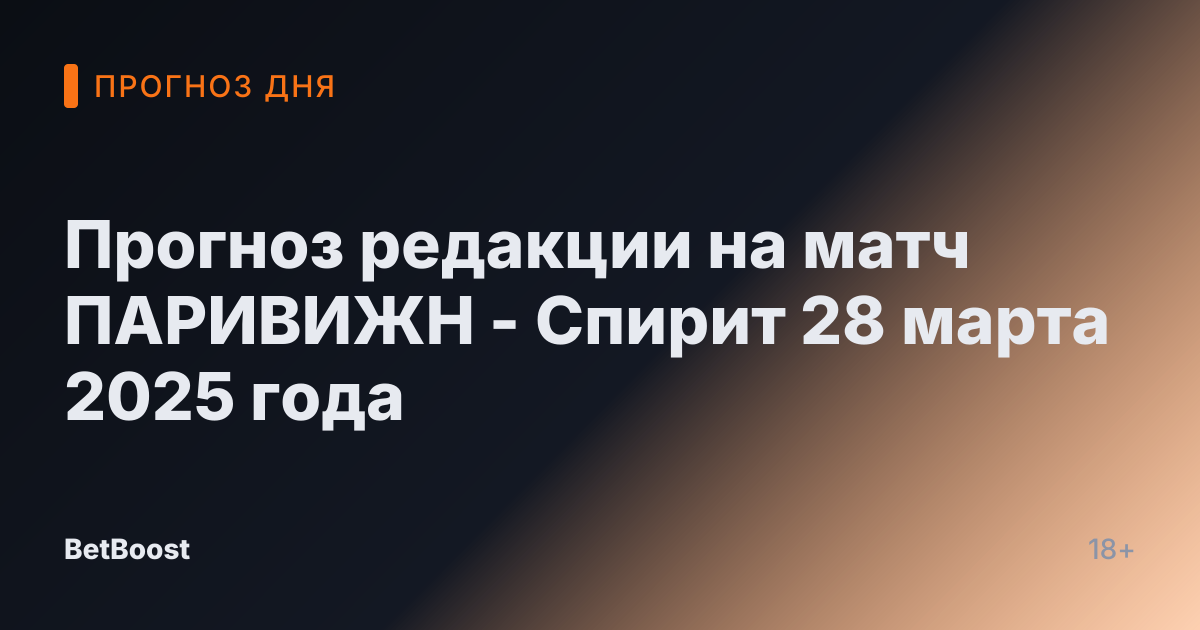 Прогноз редакции на матч ПАРИВИЖН - Спирит 28 марта 2025 года