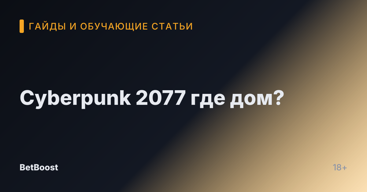 Cyberpunk 2077 где дом?