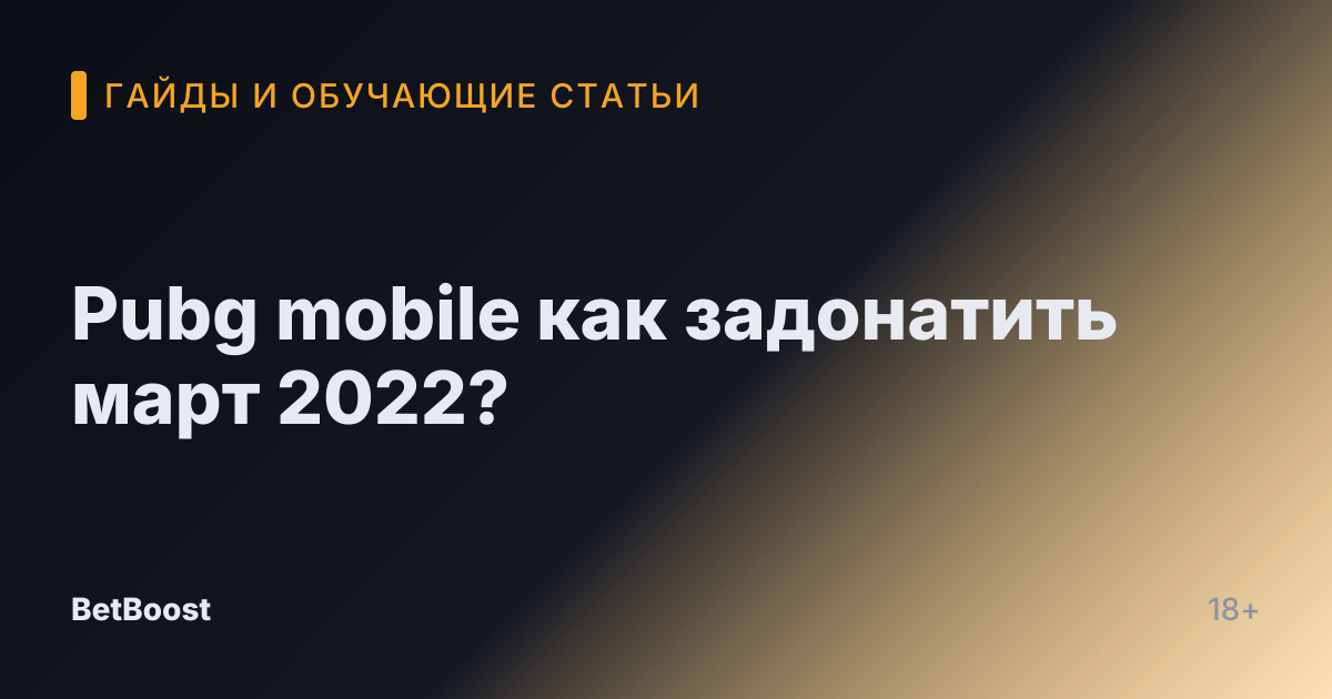 Pubg mobile как задонатить март 2022?