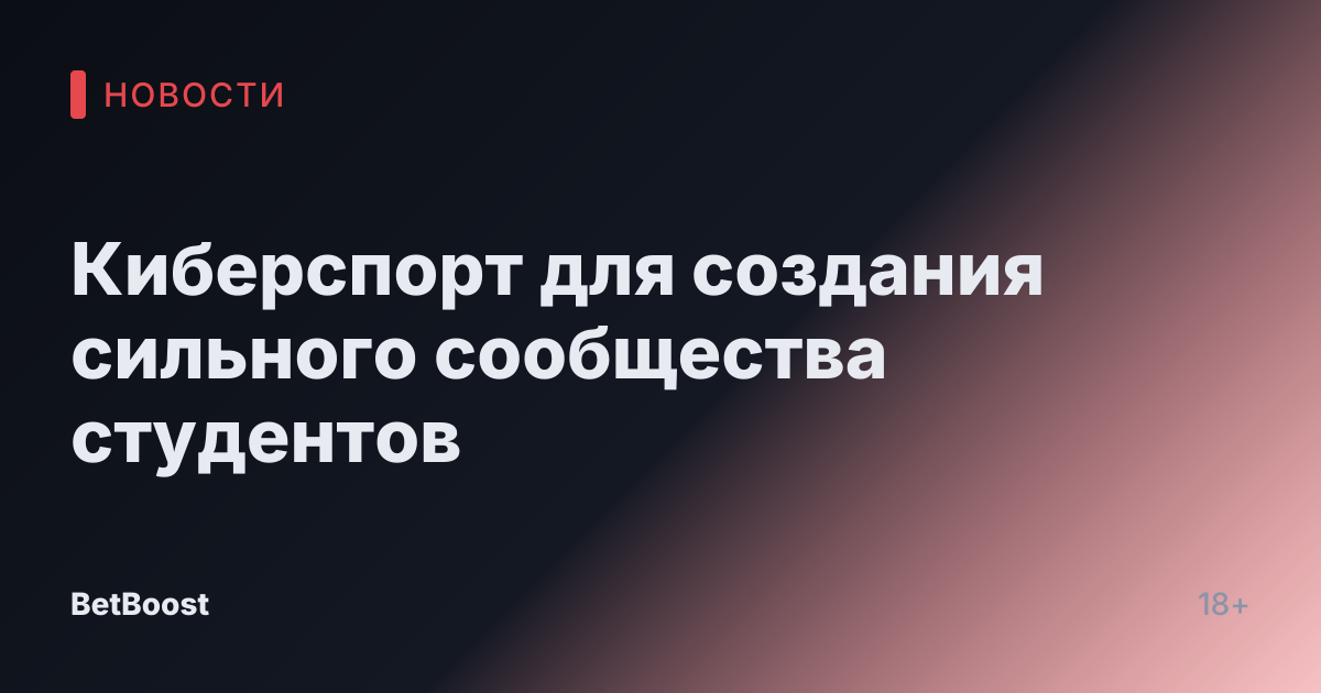 Киберспорт для создания сильного сообщества студентов