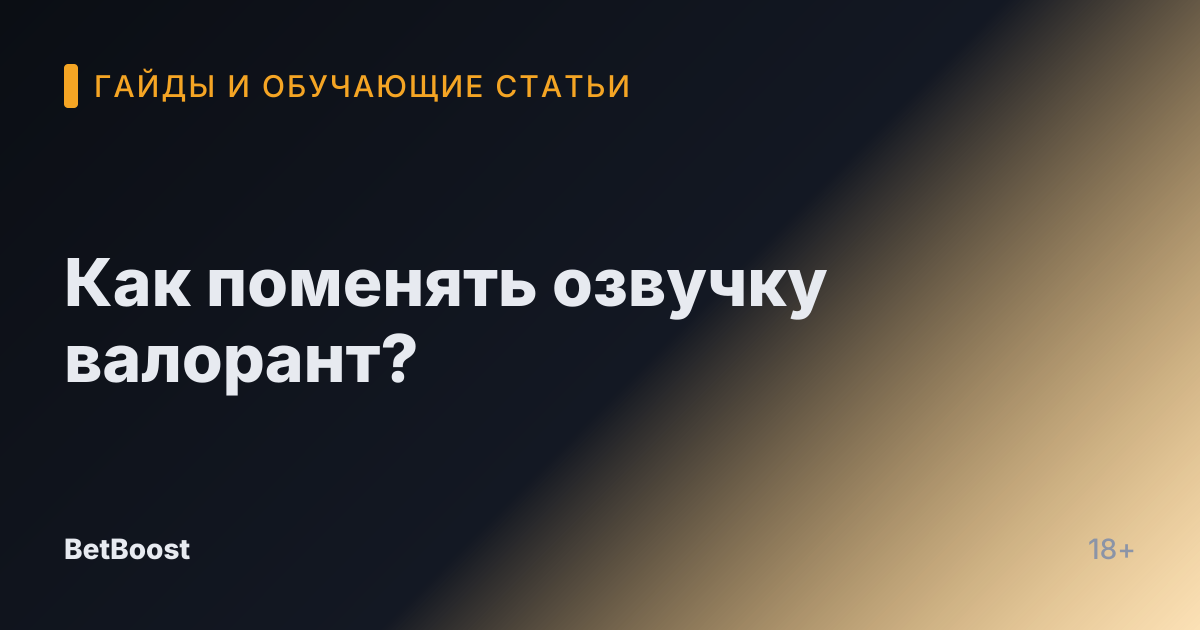 Как поменять озвучку валорант?