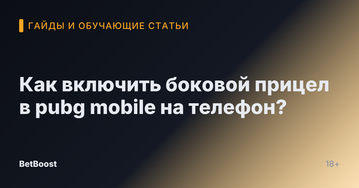 Как включить боковой прицел в pubg mobile на телефон?