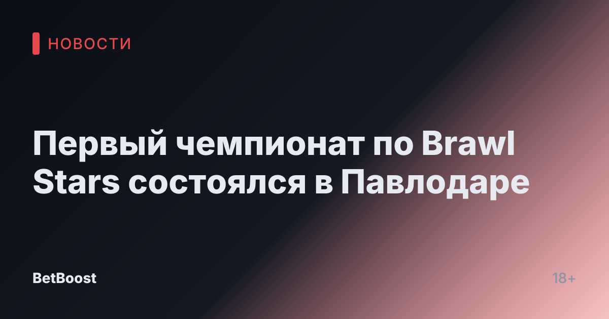 Первый чемпионат по Brawl Stars состоялся в Павлодаре