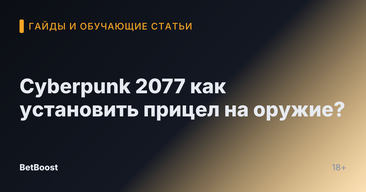 Cyberpunk 2077 как установить прицел на оружие?