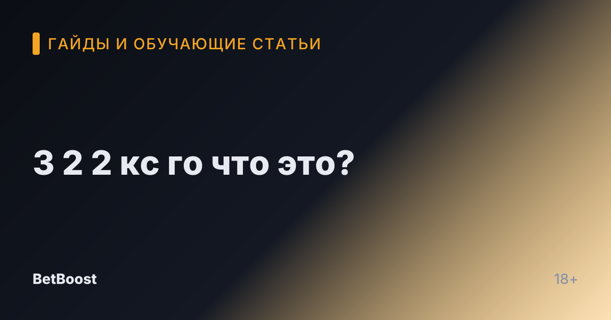 3 2 2 кс го что это?