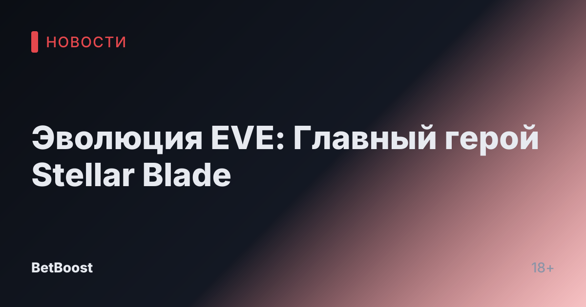 Эволюция EVE: Главный герой Stellar Blade