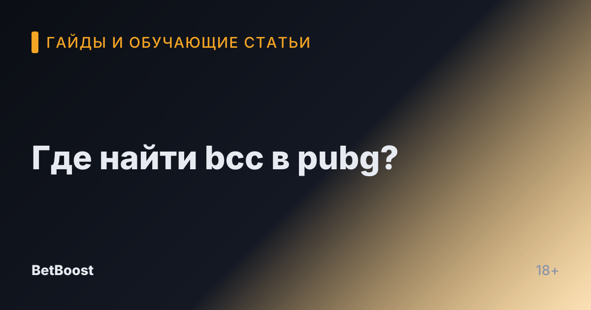 Где найти bcc в pubg?
