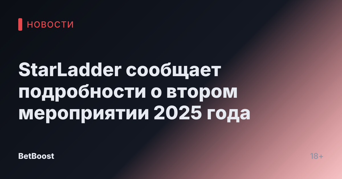 StarLadder сообщает подробности о втором мероприятии 2025 года