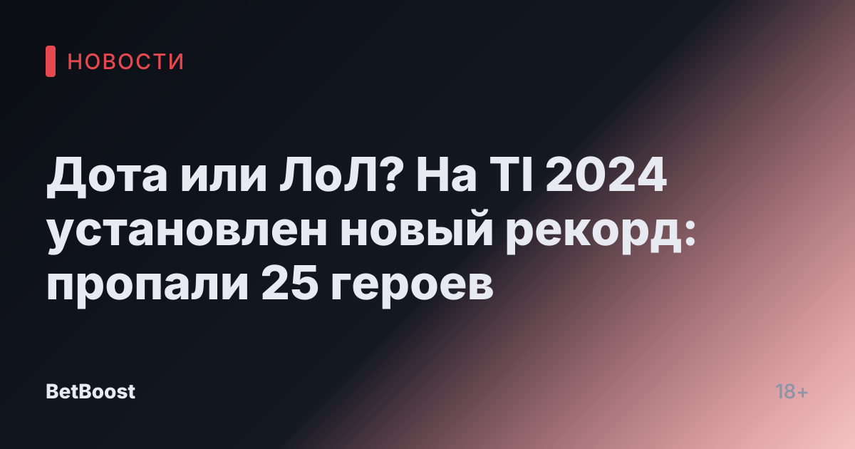 Дота или ЛоЛ? На TI 2024 установлен новый рекорд: пропали 25 героев