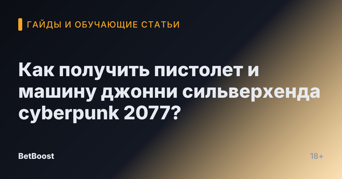 Как получить пистолет и машину джонни сильверхенда cyberpunk 2077?