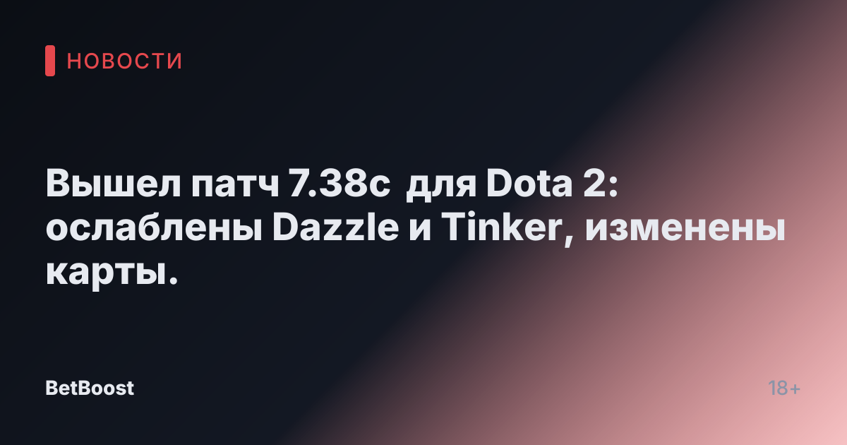 Вышел патч 7.38c для Dota 2: ослаблены Dazzle и Tinker, изменены карты.
