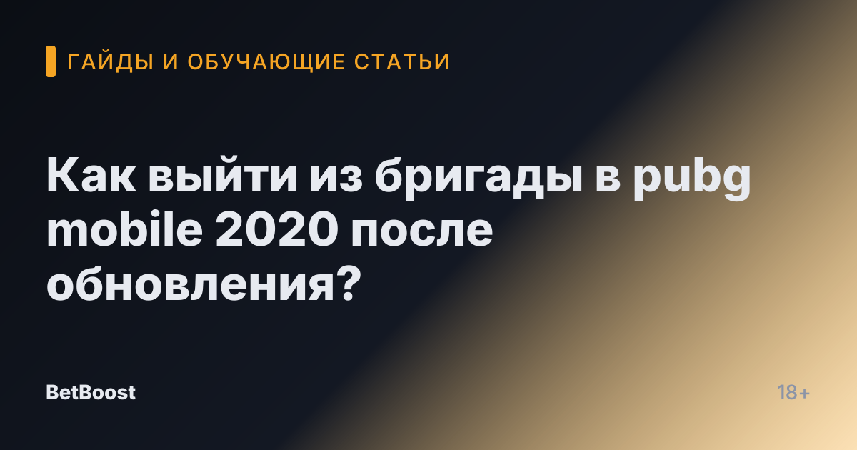Как выйти из бригады в pubg mobile 2020 после обновления?