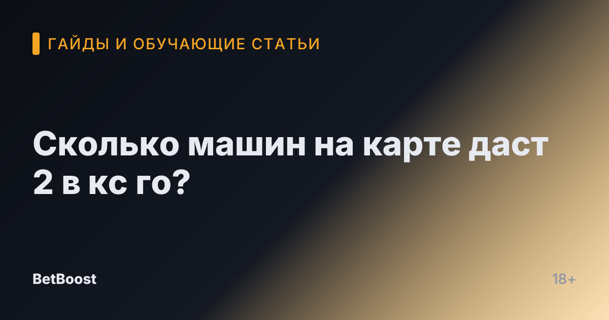 Сколько машин на карте даст 2 в кс го?