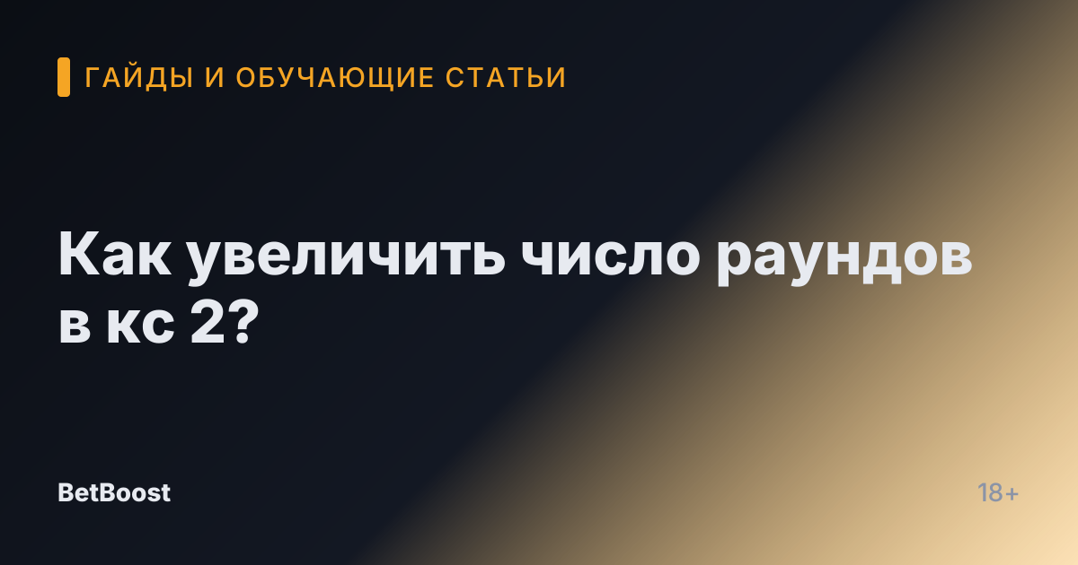 Как увеличить число раундов в кс 2?
