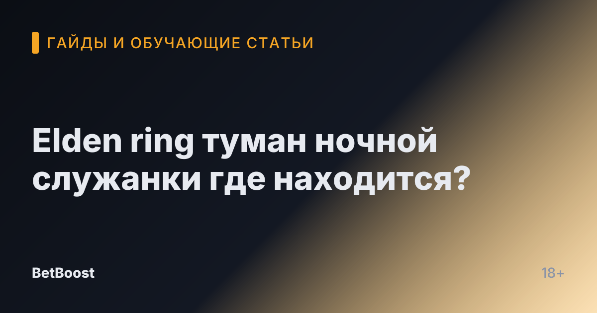 Elden ring туман ночной служанки где находится?