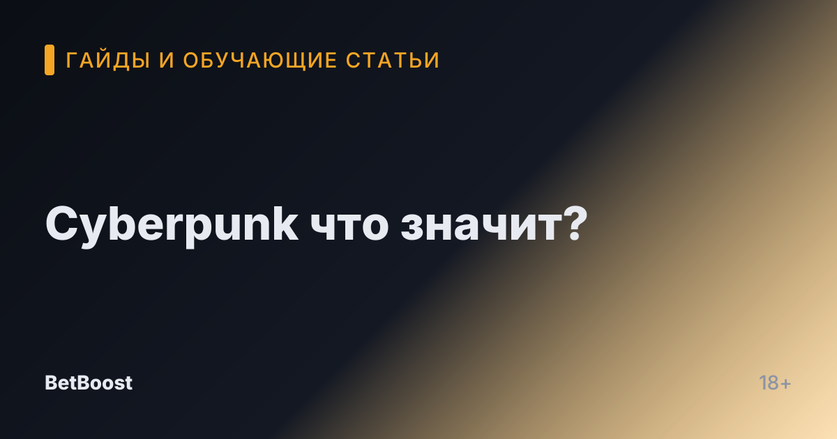 Cyberpunk что значит?