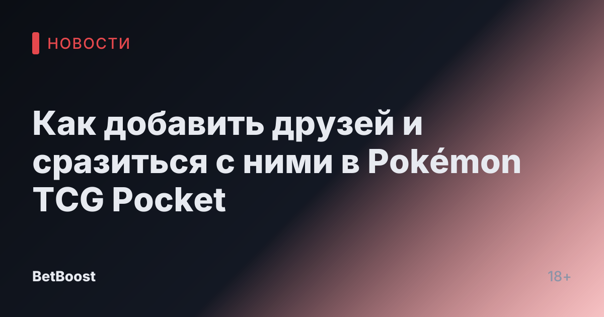 Как добавить друзей и сразиться с ними в Pokémon TCG Pocket