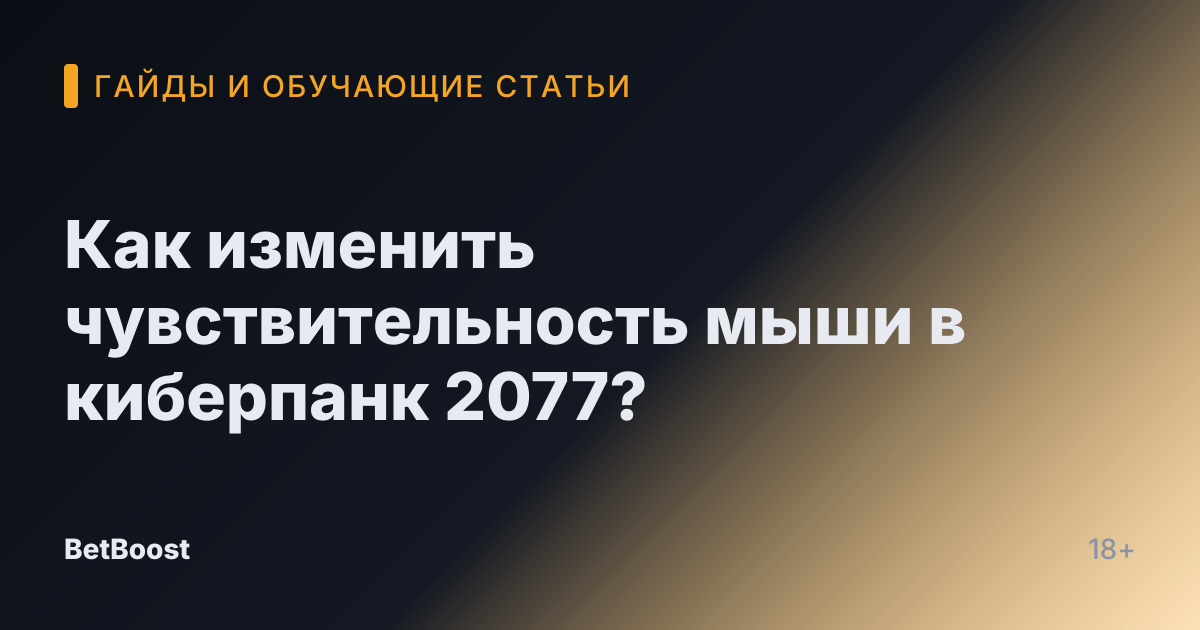 Как изменить чувствительность мыши в киберпанк 2077?