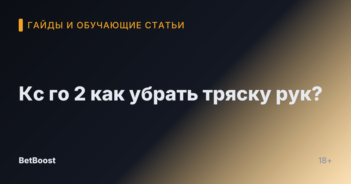 Кс го 2 как убрать тряску рук?