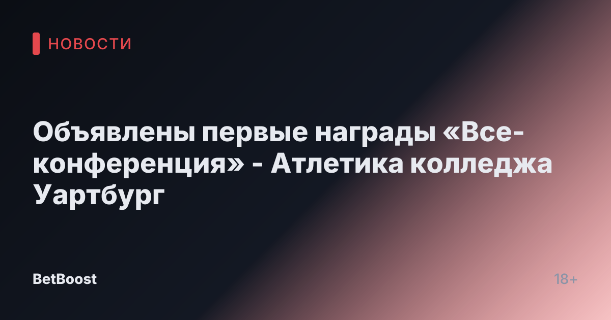 Объявлены первые награды «Все-конференция» - Атлетика колледжа Уартбург