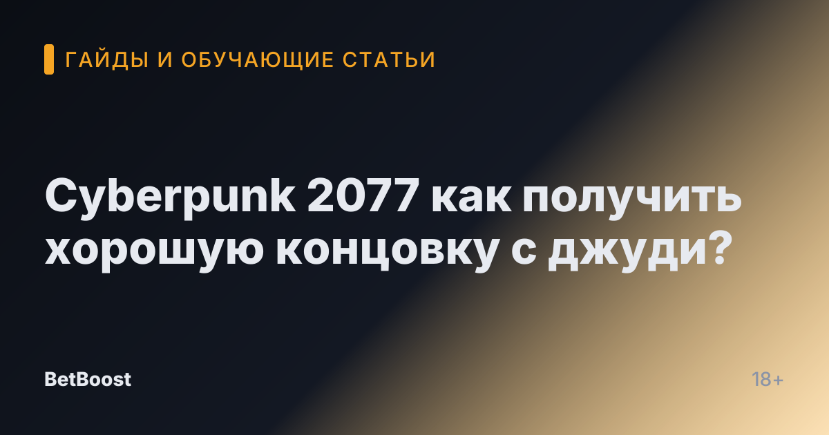 Cyberpunk 2077 как получить хорошую концовку с джуди?