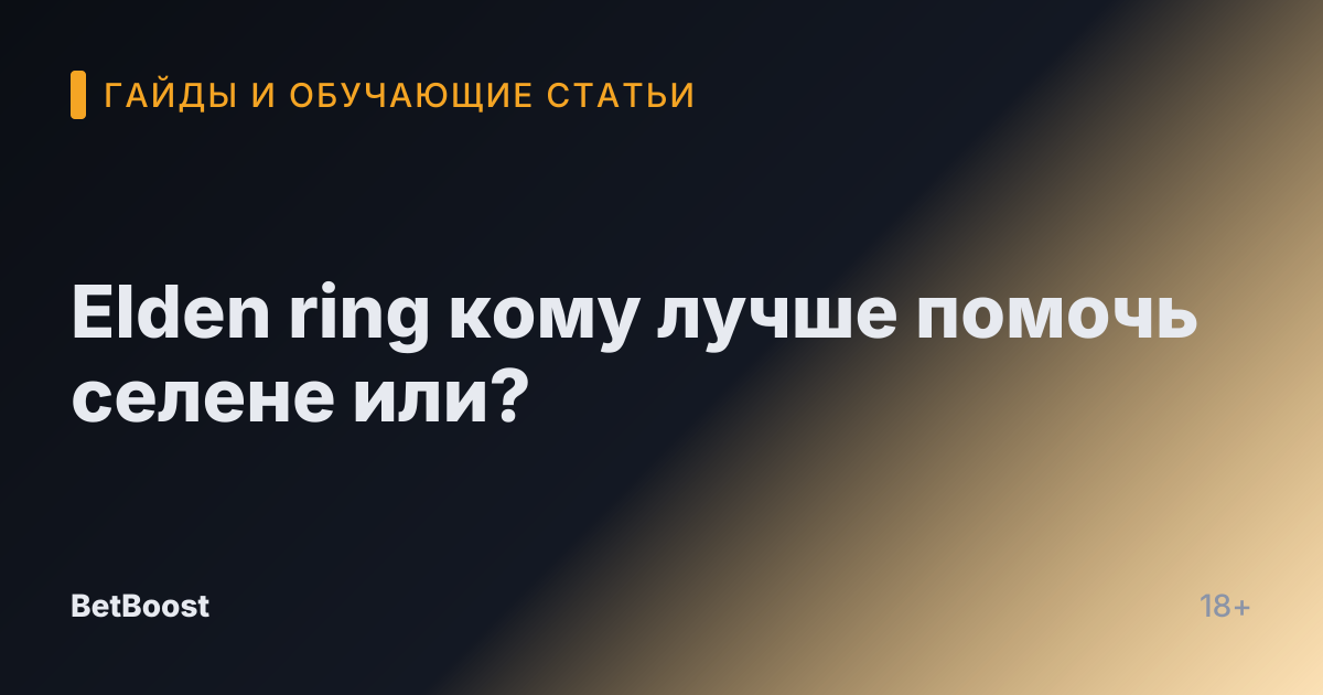 Elden ring кому лучше помочь селене или?