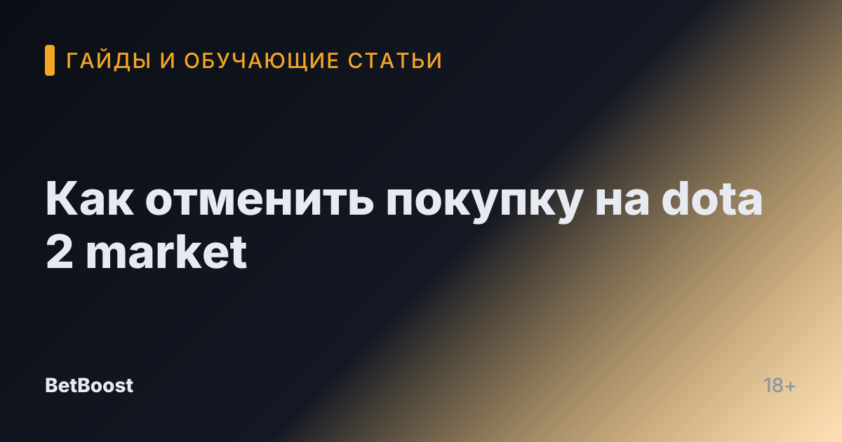 Как отменить покупку на dota 2 market