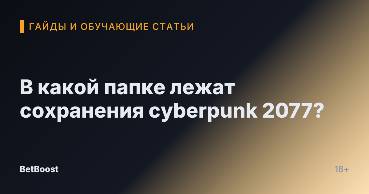 В какой папке лежат сохранения cyberpunk 2077?