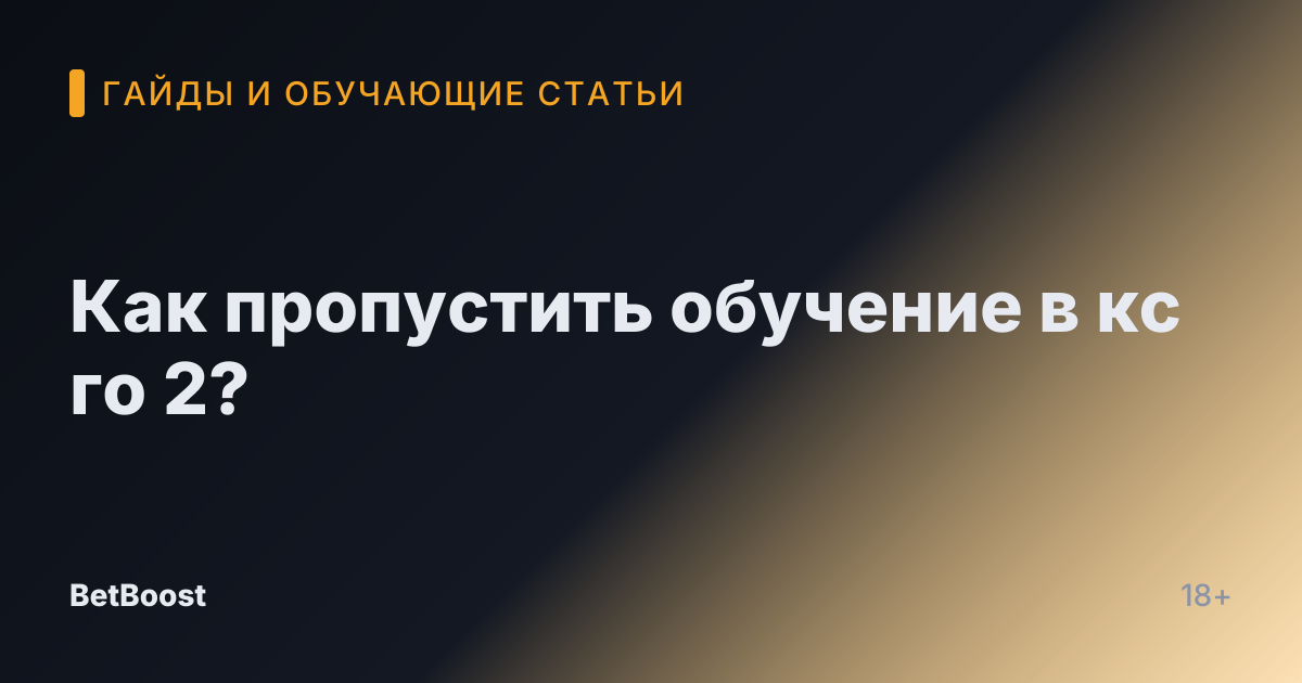 Как пропустить обучение в кс го 2?