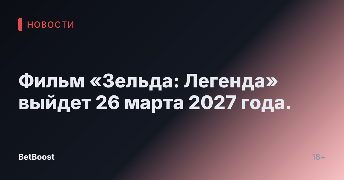 Фильм «Зельда: Легенда» выйдет 26 марта 2027 года.