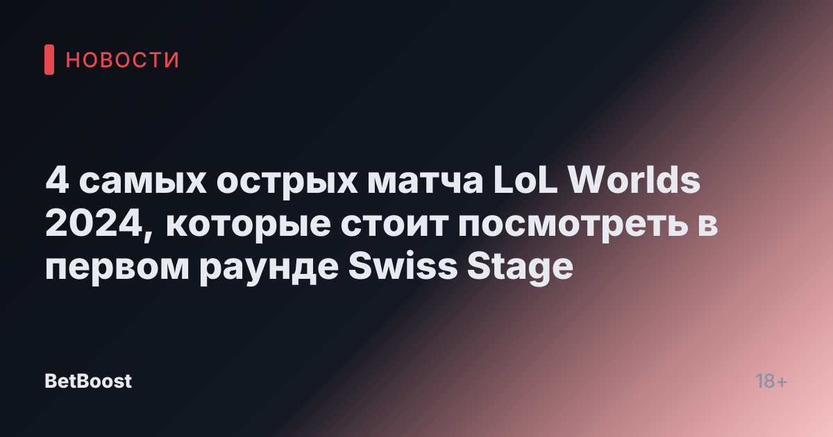 4 самых острых матча LoL Worlds 2024, которые стоит посмотреть в первом раунде Swiss Stage