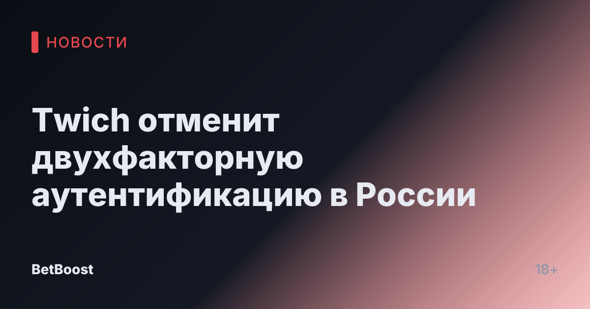 Twich отменит двухфакторную аутентификацию в России