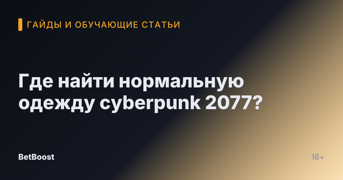 Где найти нормальную одежду cyberpunk 2077?
