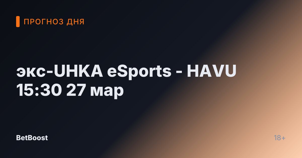 экс-UHKA eSports - HAVU 15:30 27 мар