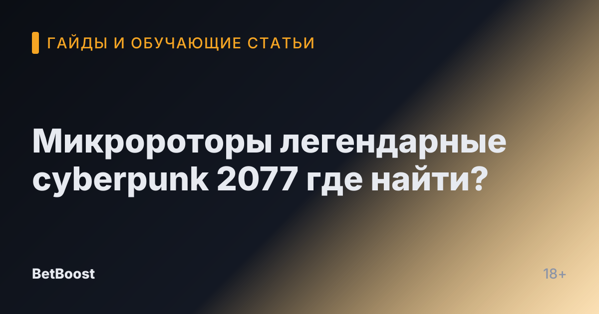 Микророторы легендарные cyberpunk 2077 где найти?